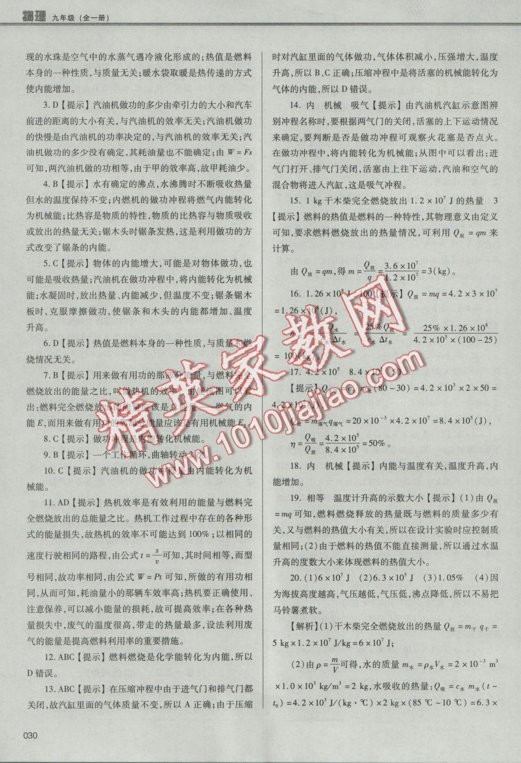 2016年學(xué)習(xí)質(zhì)量監(jiān)測九年級物理全一冊人教版 參考答案第30頁