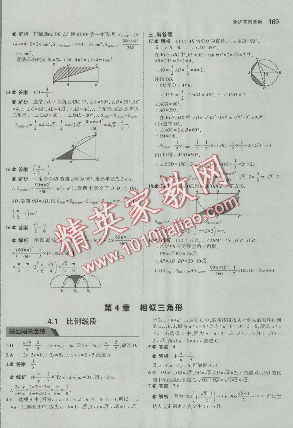 2016年5年中考3年模擬初中數(shù)學(xué)九年級全一冊浙教版 參考答案第30頁