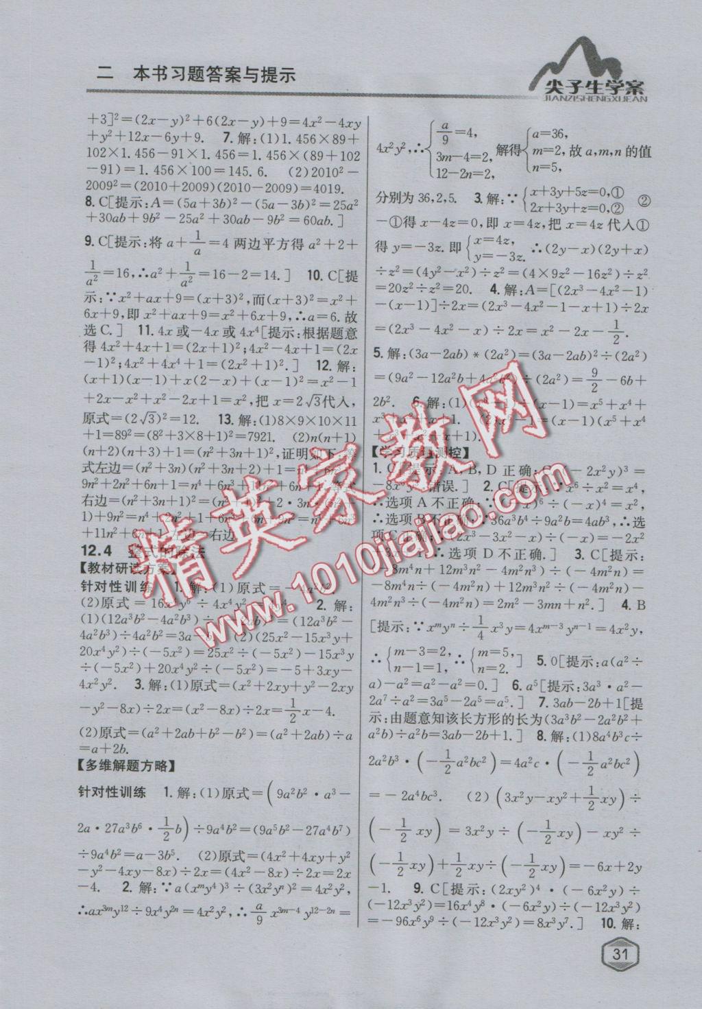 2016年尖子生學(xué)案八年級數(shù)學(xué)上冊華師大版 參考答案第8頁