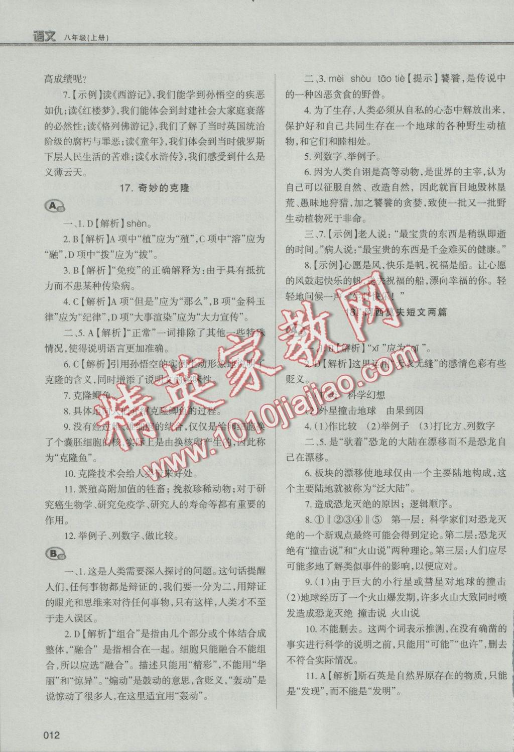 2016年學(xué)習(xí)質(zhì)量監(jiān)測八年級(jí)語文上冊(cè)人教版 參考答案第12頁