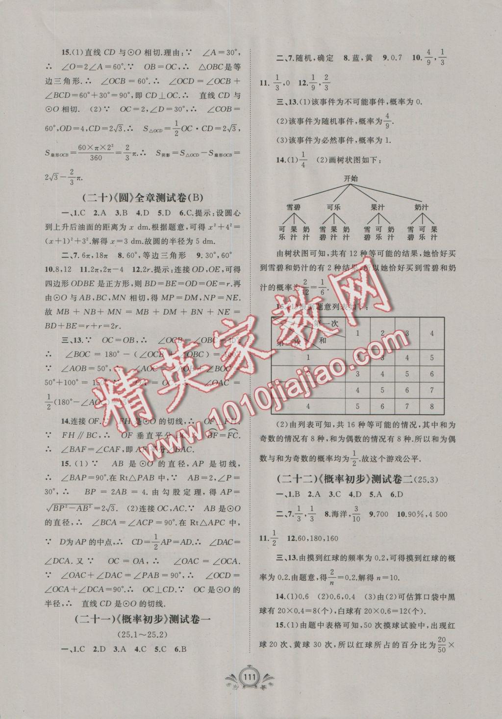 2016年新課程學(xué)習(xí)與測評單元雙測九年級數(shù)學(xué)全一冊A版 參考答案第7頁