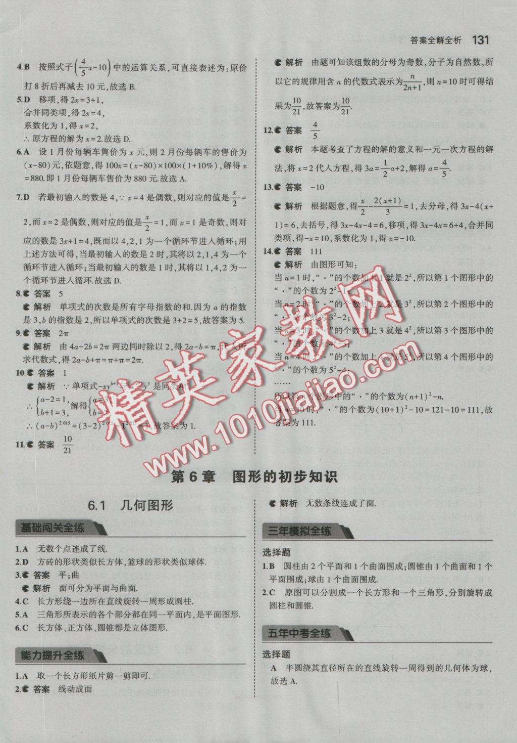 2016年5年中考3年模擬初中數(shù)學(xué)七年級上冊浙教版 參考答案第37頁