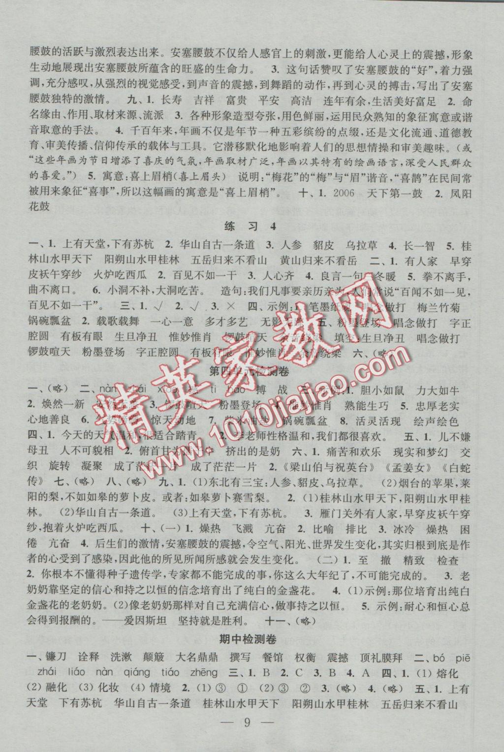 2016年陽光小伙伴課時提優(yōu)作業(yè)本六年級語文上冊江蘇地區(qū)使用 參考答案第9頁