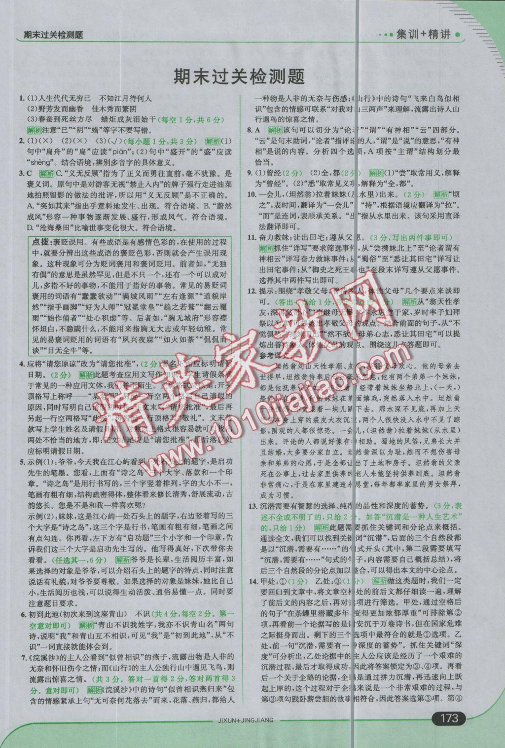 2016年走向中考考場八年級語文上冊河大版 參考答案第39頁