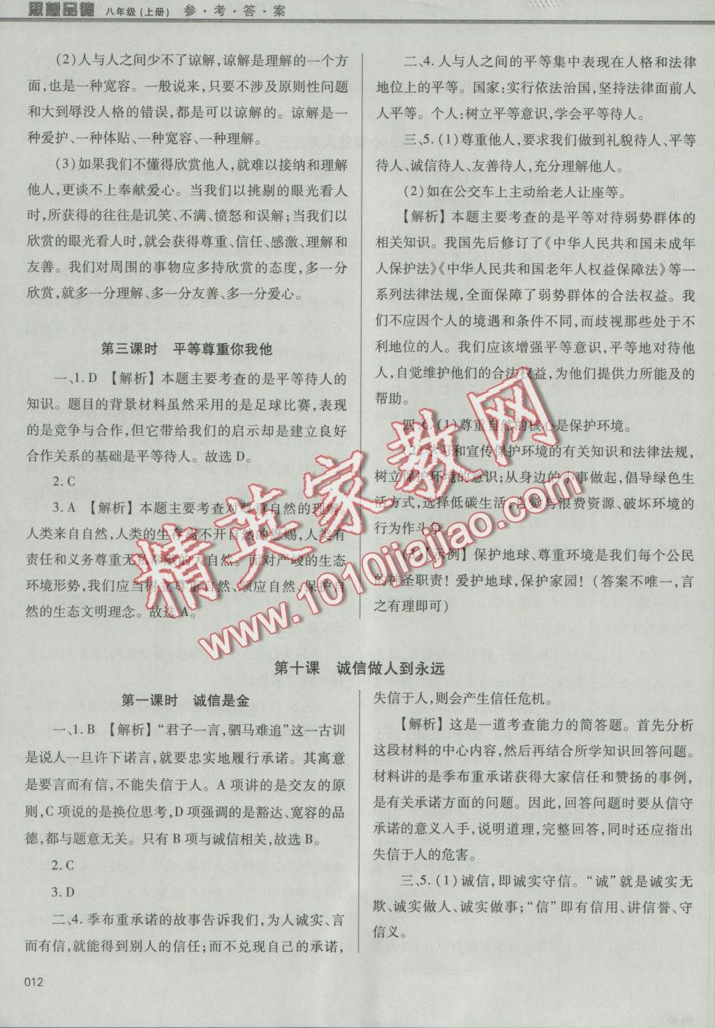 2016年學(xué)習(xí)質(zhì)量監(jiān)測八年級思想品德上冊人教版 參考答案第12頁