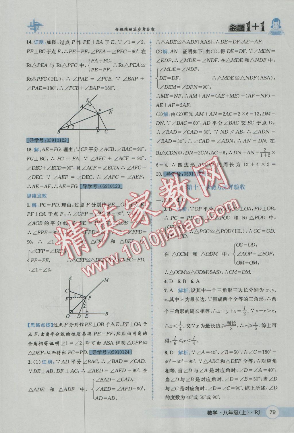 2016年金題1加1八年級(jí)數(shù)學(xué)上冊(cè)人教版 參考答案第15頁(yè)