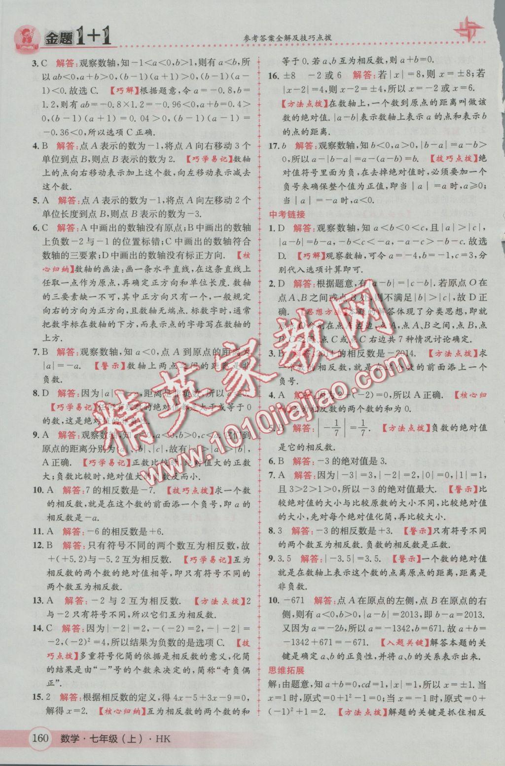 2016年金題1加1七年級數(shù)學上冊滬科版 參考答案第4頁