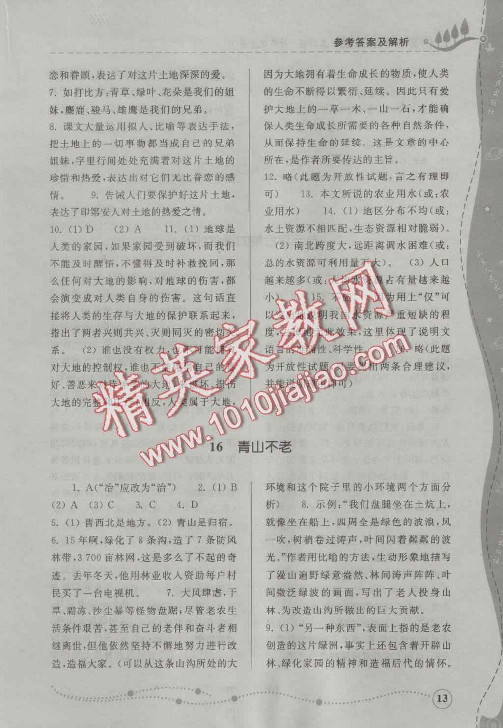 2016年綜合能力訓(xùn)練六年級(jí)語(yǔ)文上冊(cè)人教版五四制 參考答案第13頁(yè)