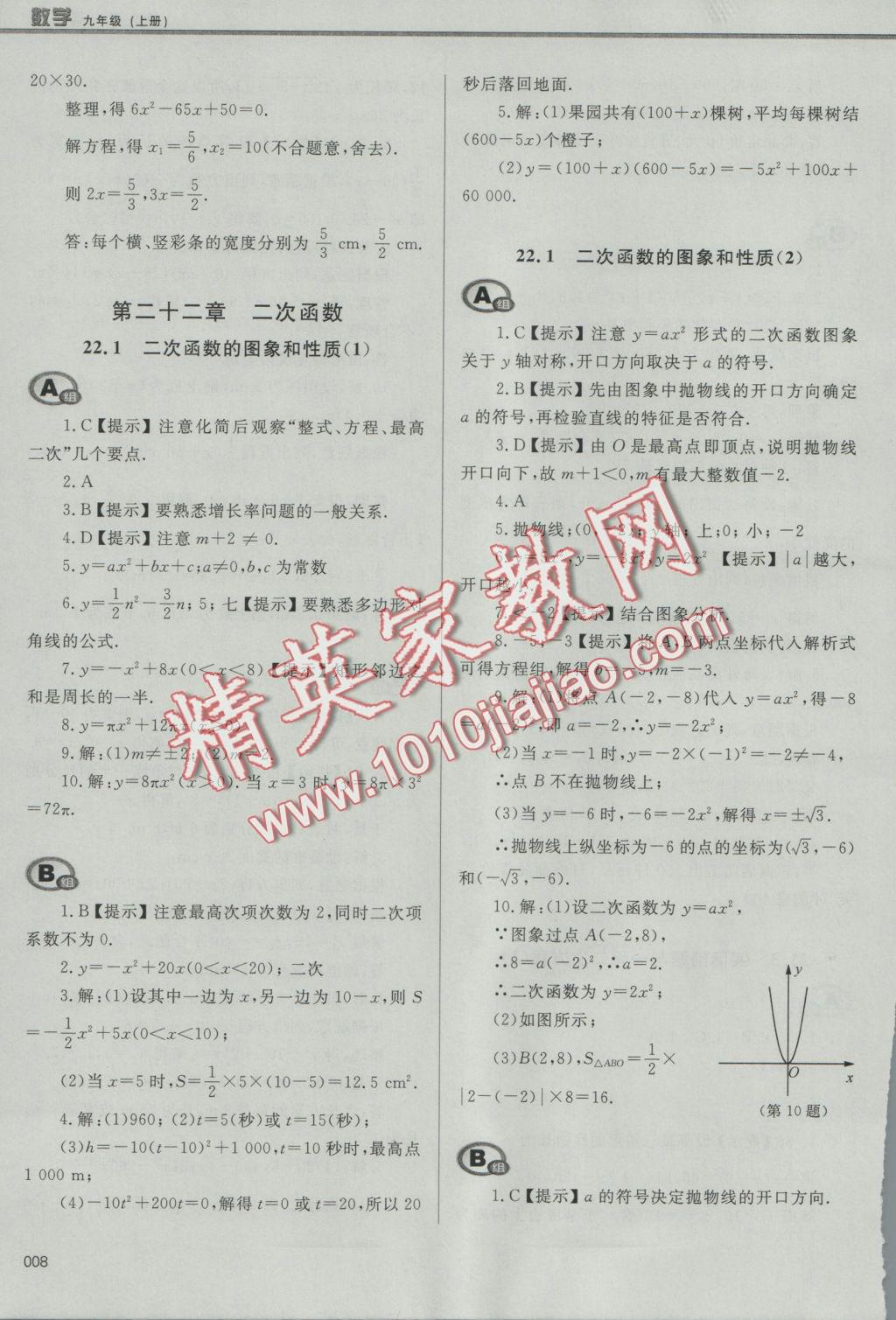 2016年學(xué)習(xí)質(zhì)量監(jiān)測九年級數(shù)學(xué)上冊人教版 參考答案第8頁