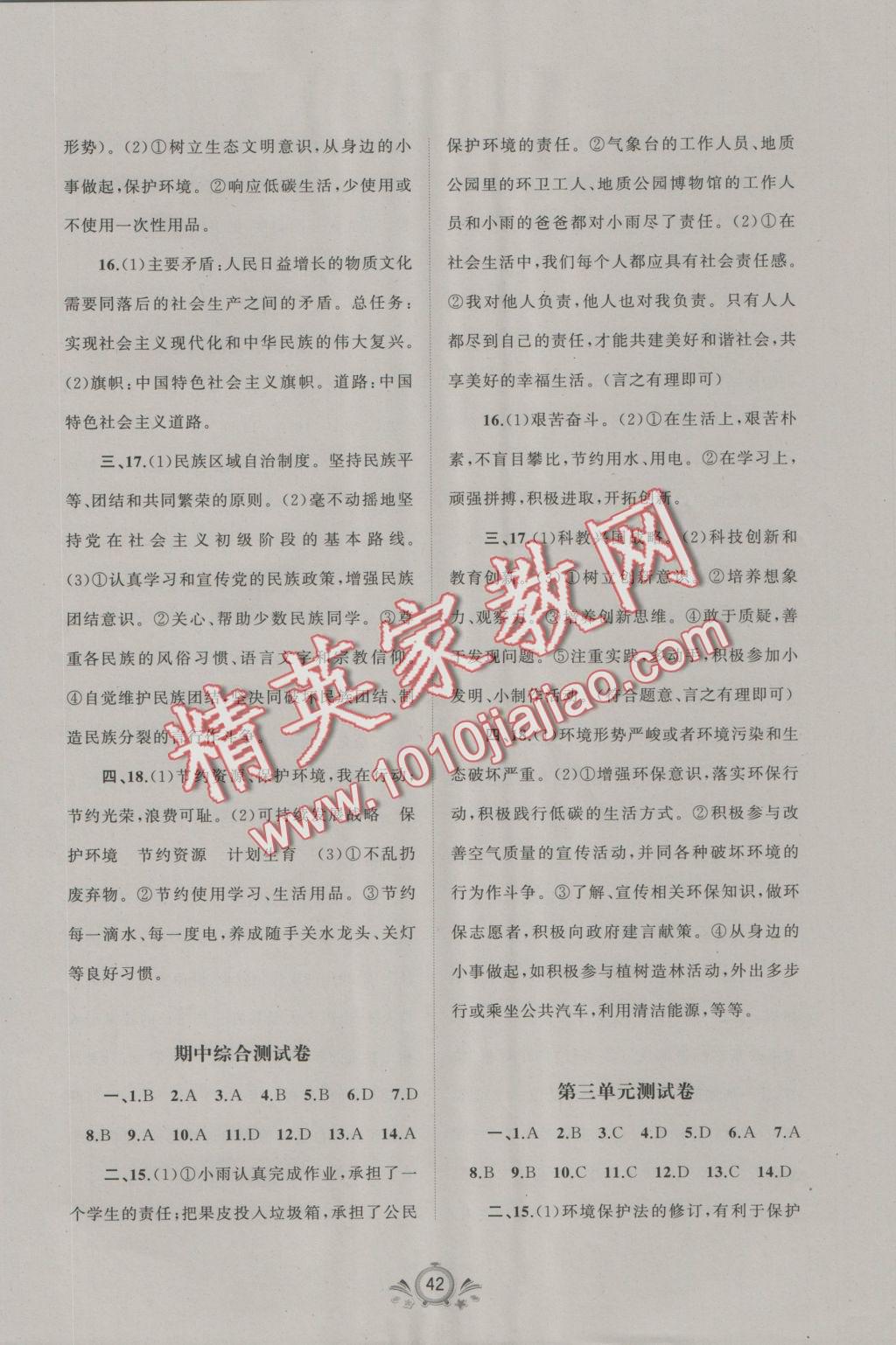 2016年新课程学习与测评单元双测九年级思想品德全一册A版 参考答案第2页