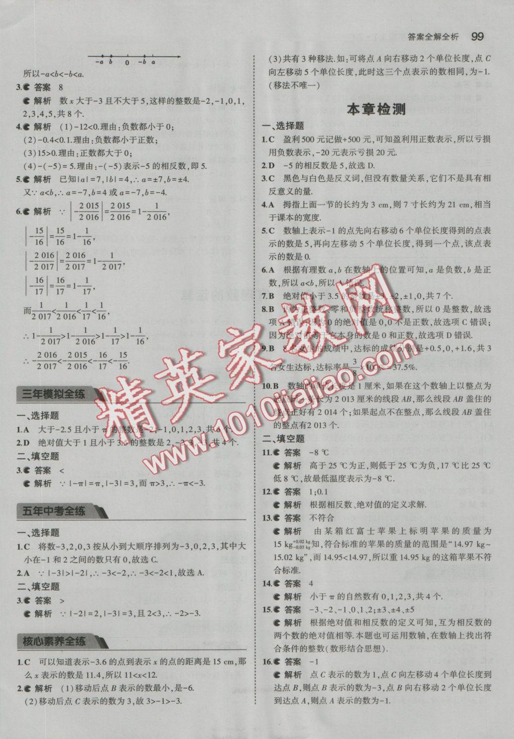 2016年5年中考3年模擬初中數(shù)學(xué)七年級上冊浙教版 參考答案第5頁