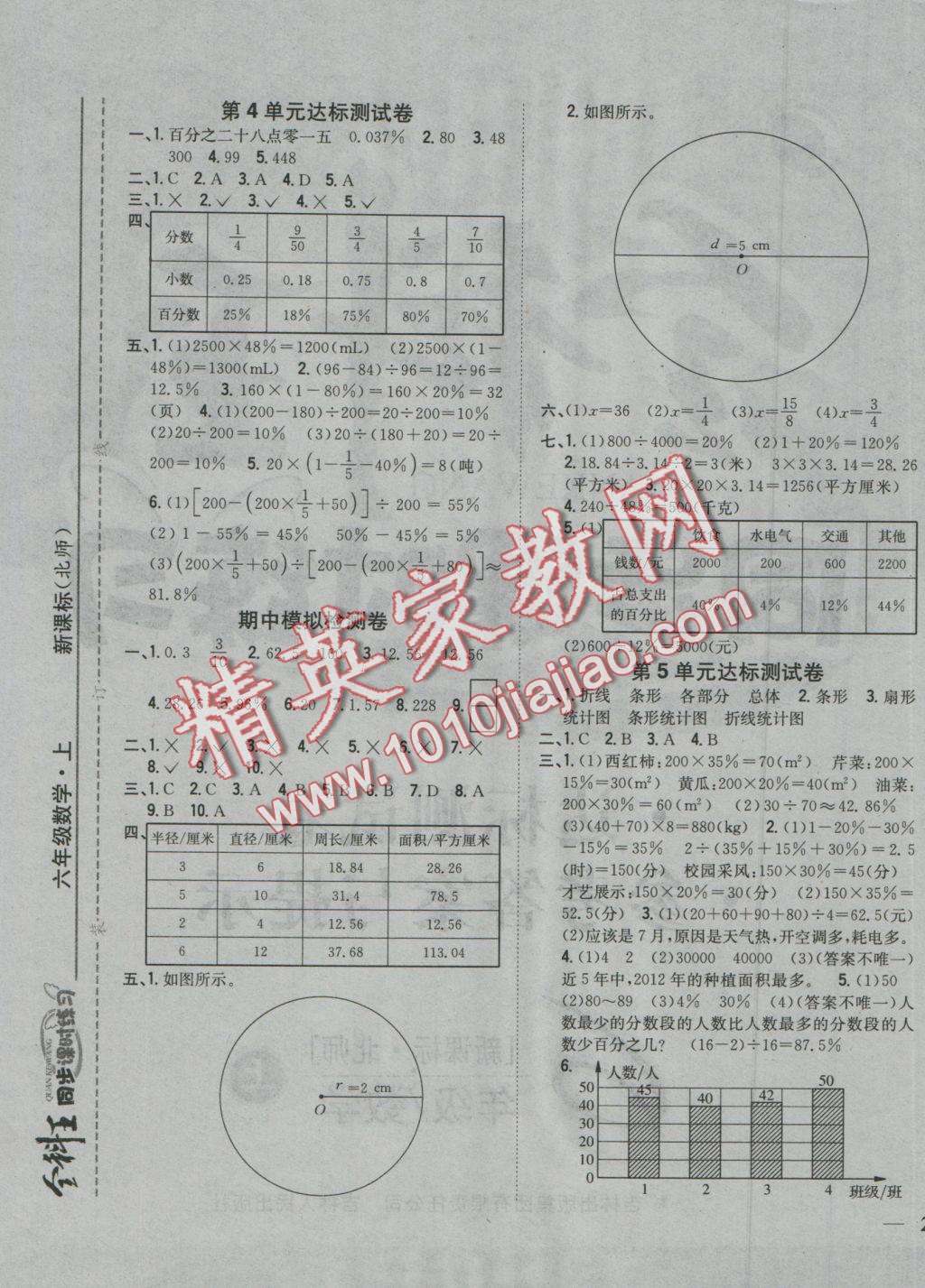 2016年全科王同步课时练习六年级数学上册北师大版 参考答案第10页