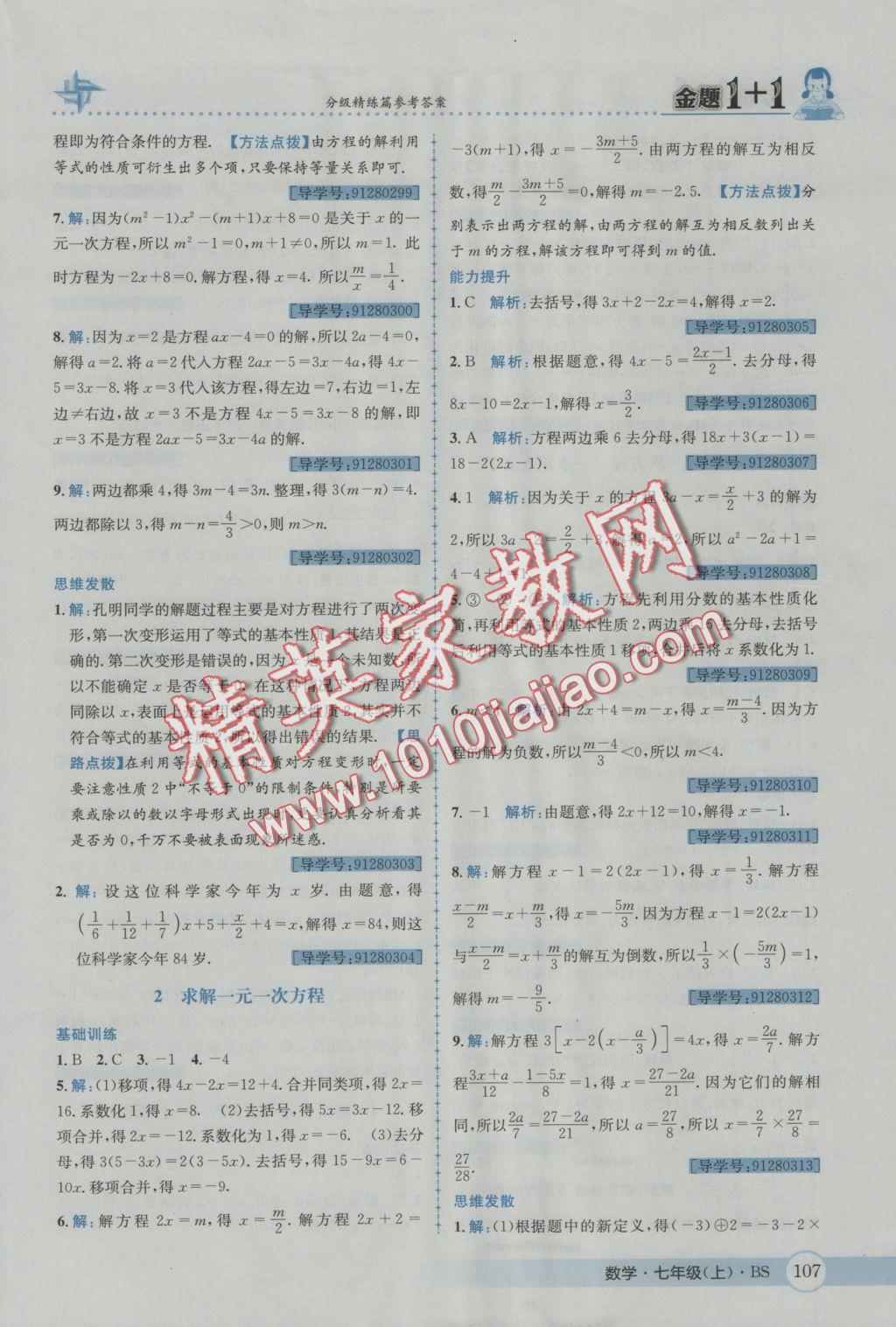 2016年金題1加1七年級(jí)數(shù)學(xué)上冊(cè)北師大版 參考答案第25頁