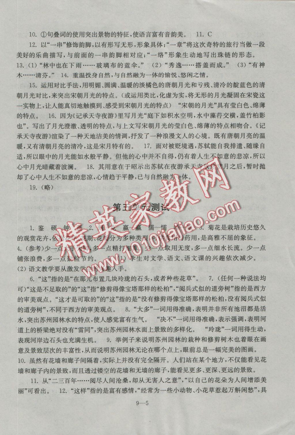 2016年同步練習(xí)配套試卷八年級(jí)語文上冊(cè)蘇教版江蘇科學(xué)技術(shù)出版社 參考答案第5頁