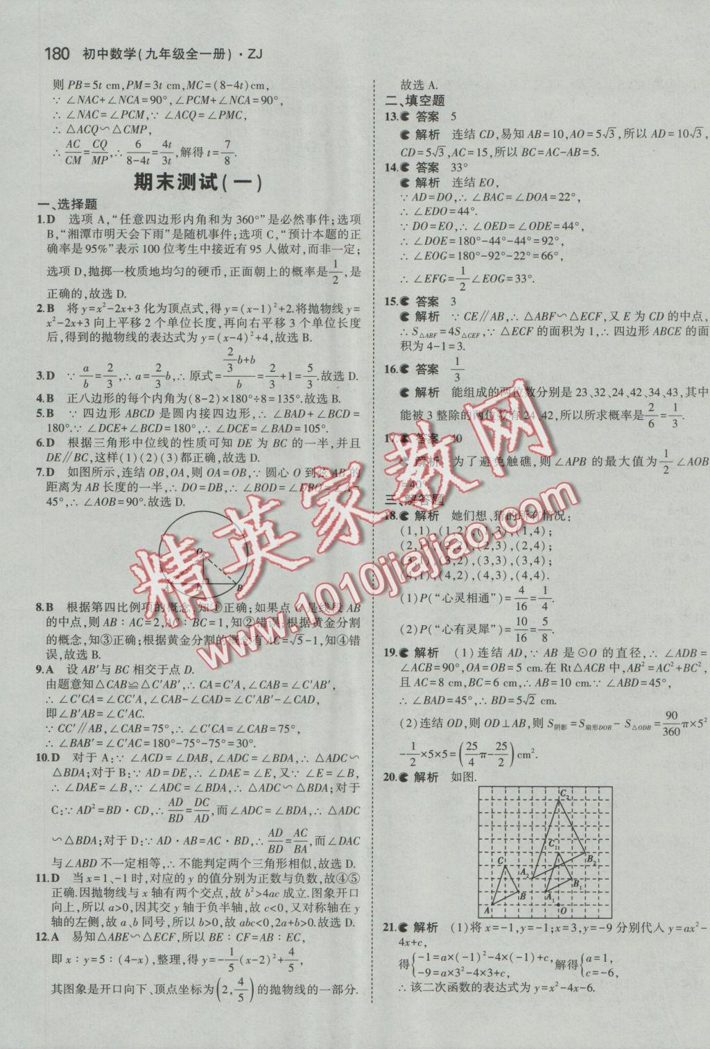 2016年5年中考3年模擬初中數(shù)學(xué)九年級全一冊浙教版 參考答案第41頁