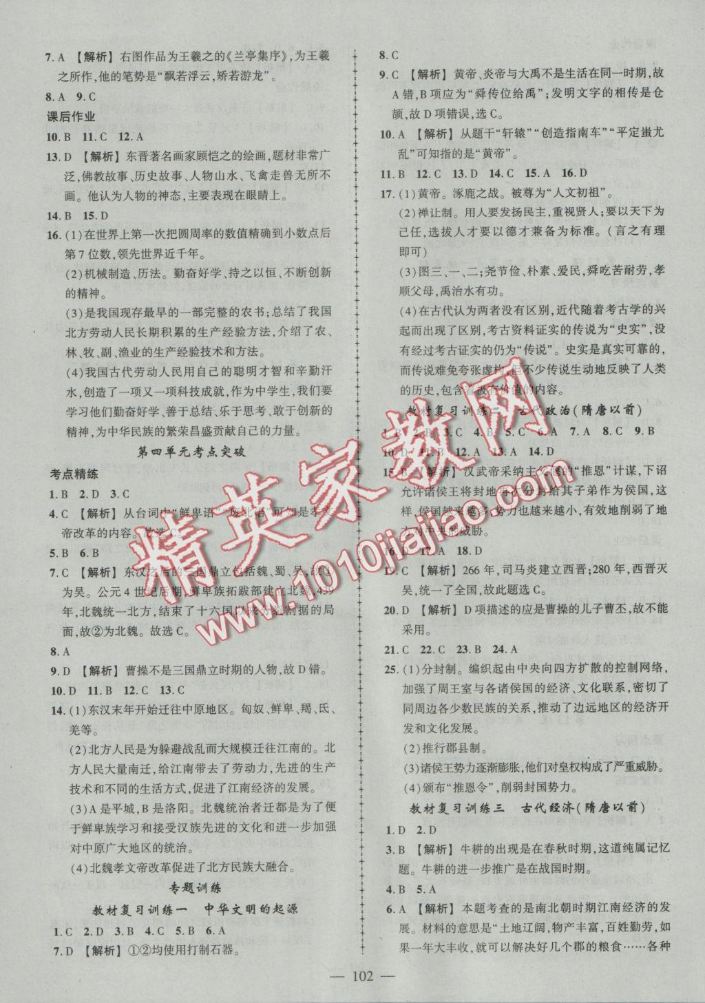 2016年黃岡創(chuàng)優(yōu)作業(yè)導(dǎo)學(xué)練七年級歷史上冊人教版 參考答案第11頁