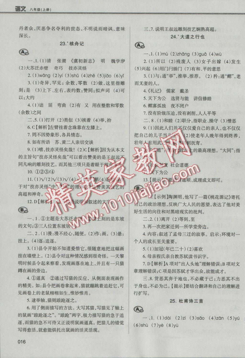 2016年學(xué)習(xí)質(zhì)量監(jiān)測(cè)八年級(jí)語(yǔ)文上冊(cè)人教版 參考答案第16頁(yè)