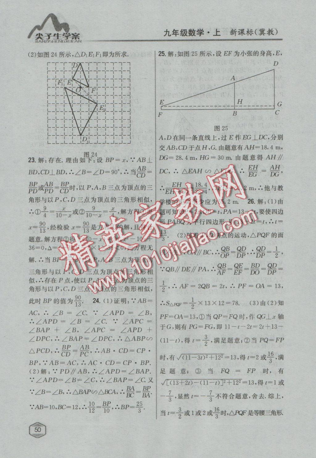 2016年尖子生学案九年级数学上册冀教版 参考答案第26页