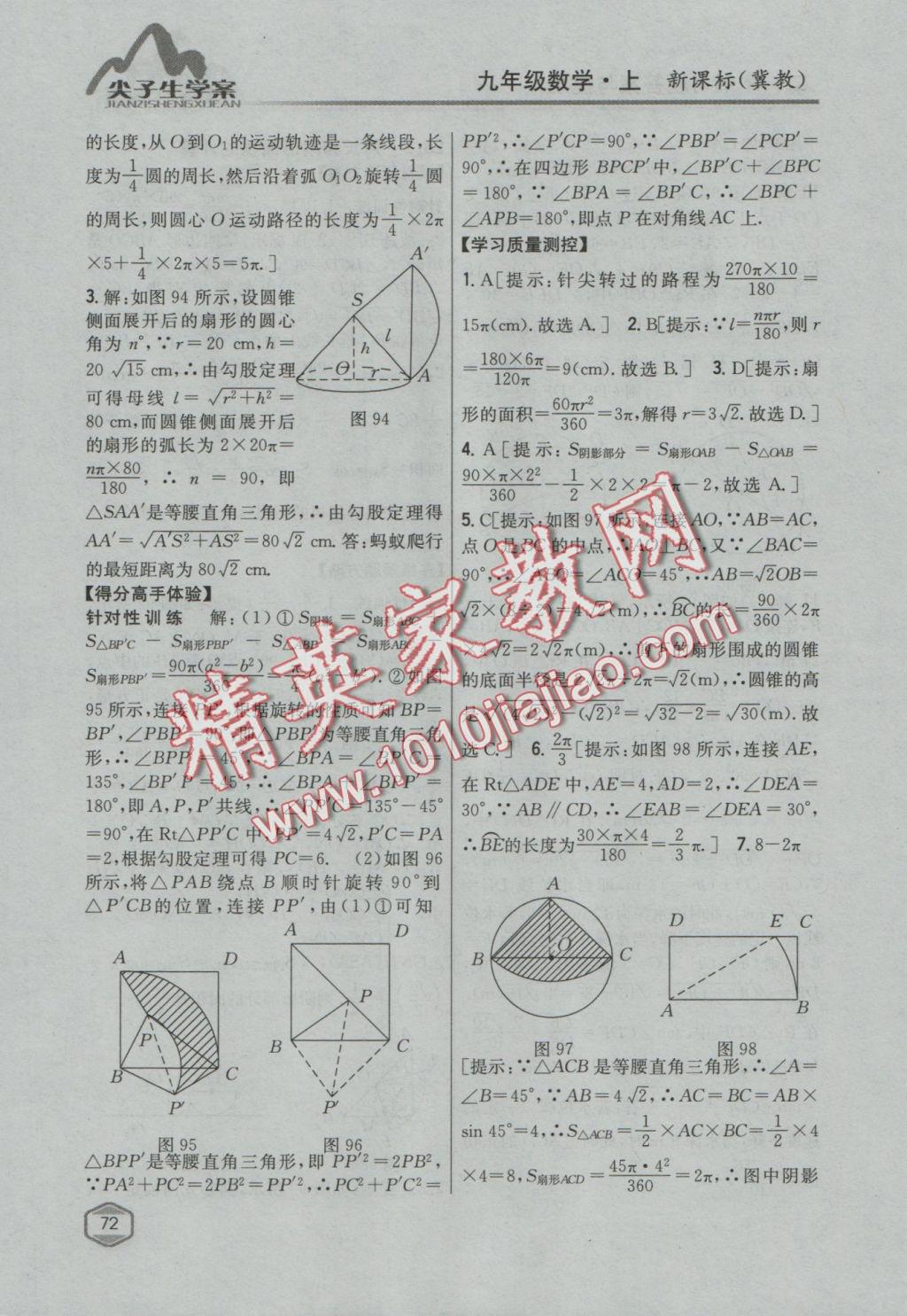 2016年尖子生学案九年级数学上册冀教版 参考答案第48页