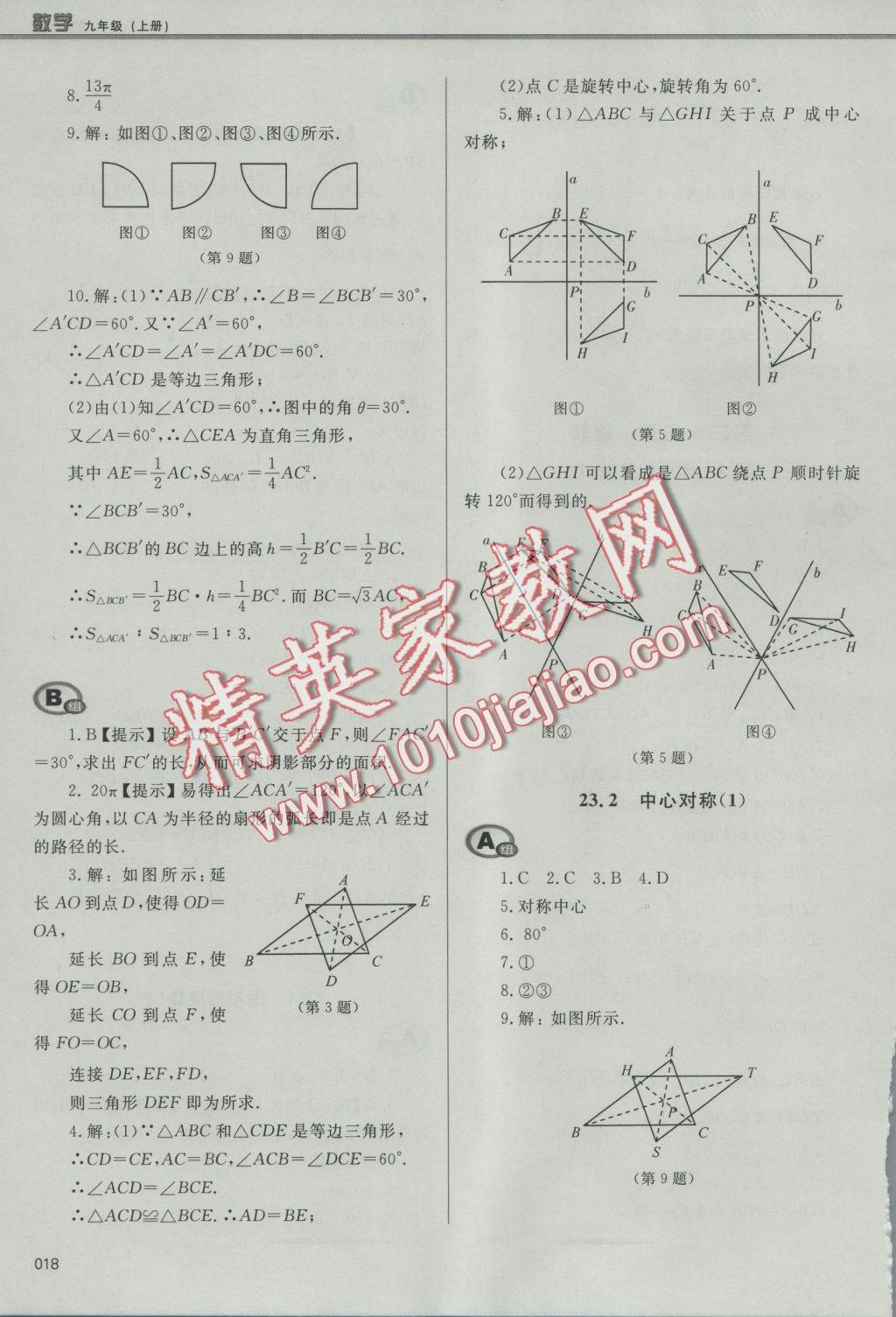 2016年學(xué)習(xí)質(zhì)量監(jiān)測(cè)九年級(jí)數(shù)學(xué)上冊(cè)人教版 參考答案第18頁(yè)