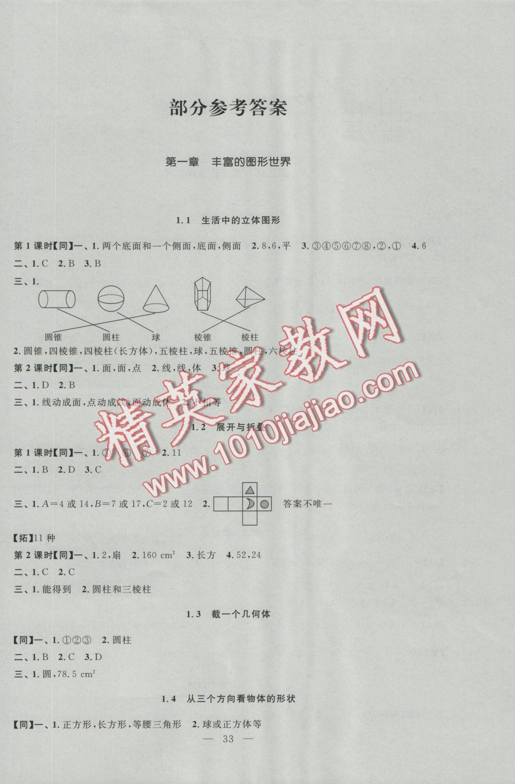 2016年名师讲堂单元同步学练测七年级数学上册北师大版 参考答案第1页