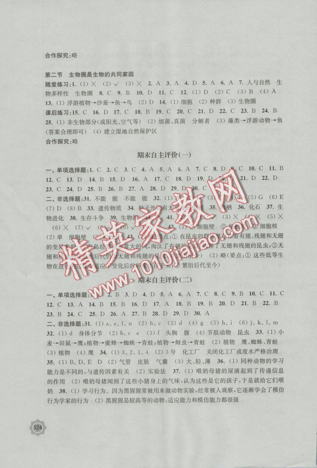 2016年学习与评价八年级生物学上册苏教版江苏凤凰教育出版社 参考答案第6页