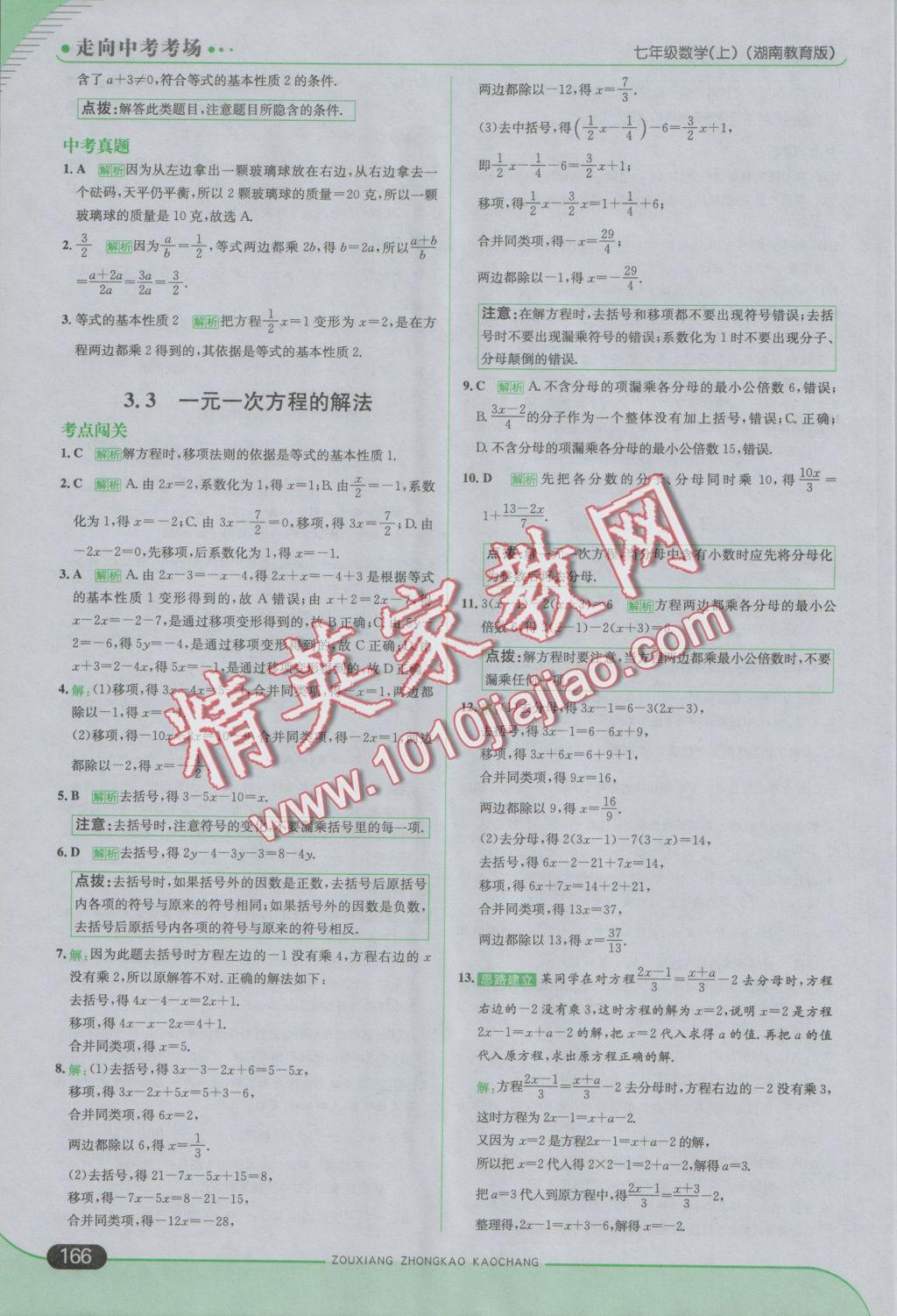 2016年走向中考考場七年級(jí)數(shù)學(xué)上冊湘教版 參考答案第24頁