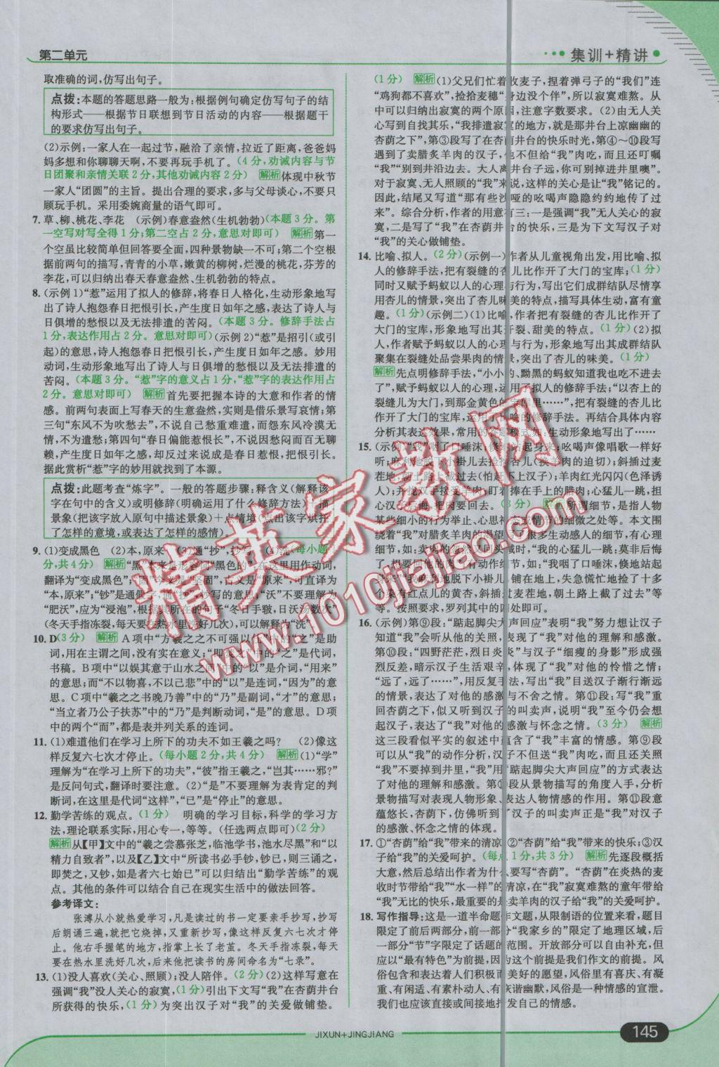 2016年走向中考考場(chǎng)八年級(jí)語(yǔ)文上冊(cè)河大版 參考答案第11頁(yè)