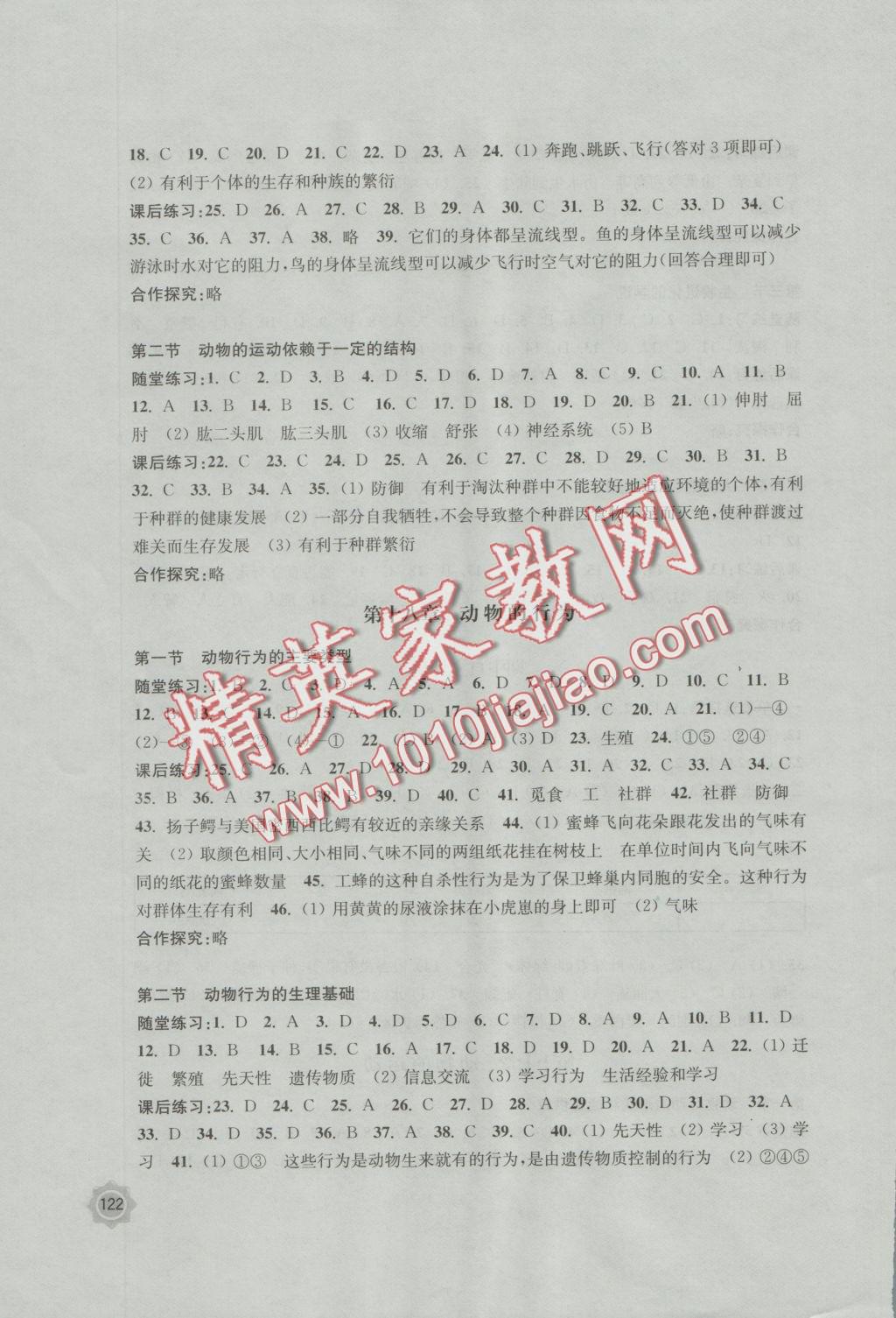 2016年学习与评价八年级生物学上册苏教版江苏凤凰教育出版社 参考答案第4页