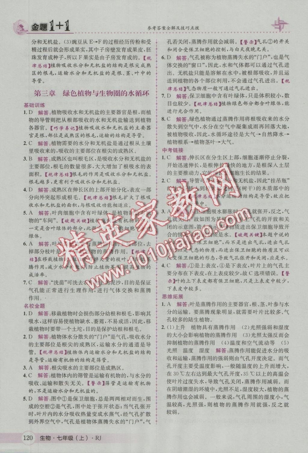 2016年金題1加1七年級(jí)生物上冊(cè)人教版 參考答案第28頁(yè)