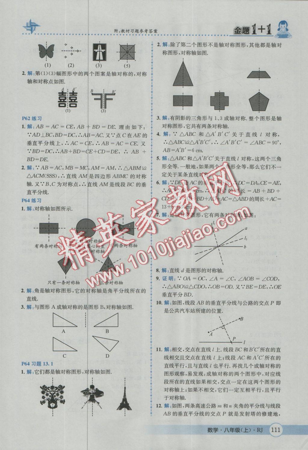 2016年金題1加1八年級數(shù)學上冊人教版 參考答案第47頁