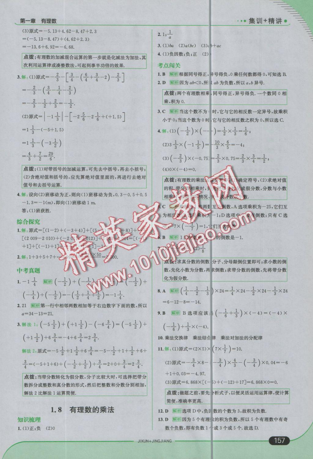 2016年走向中考考场七年级数学上册冀教版 参考答案第7页