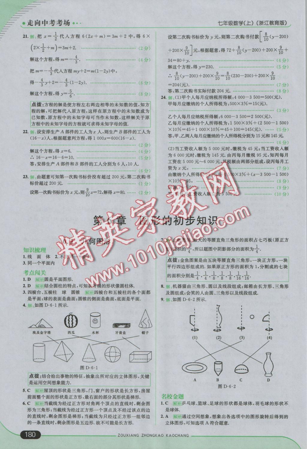 2016年走向中考考場七年級數(shù)學(xué)上冊浙教版 參考答案第30頁