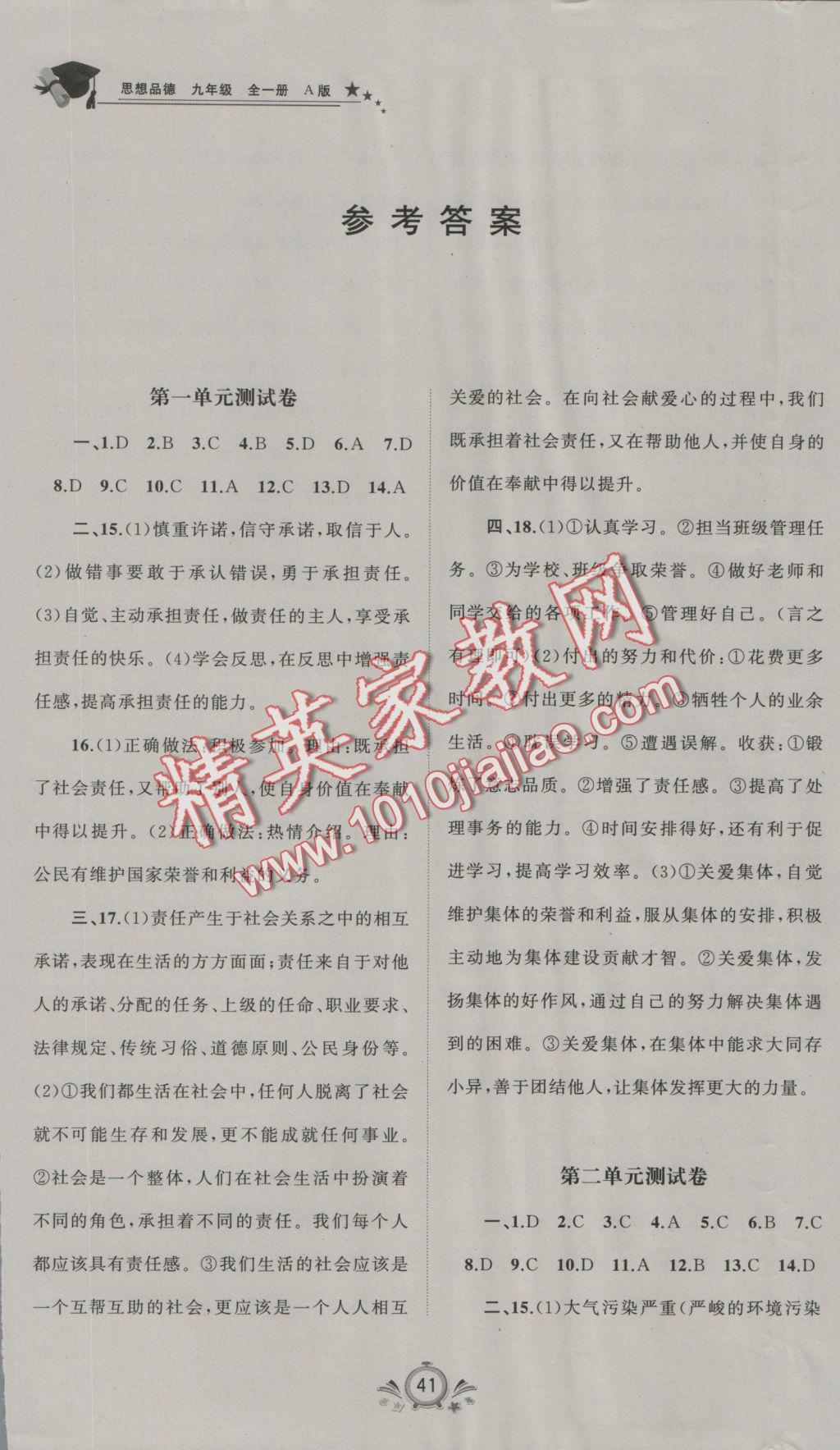 2016年新课程学习与测评单元双测九年级思想品德全一册A版 参考答案第1页