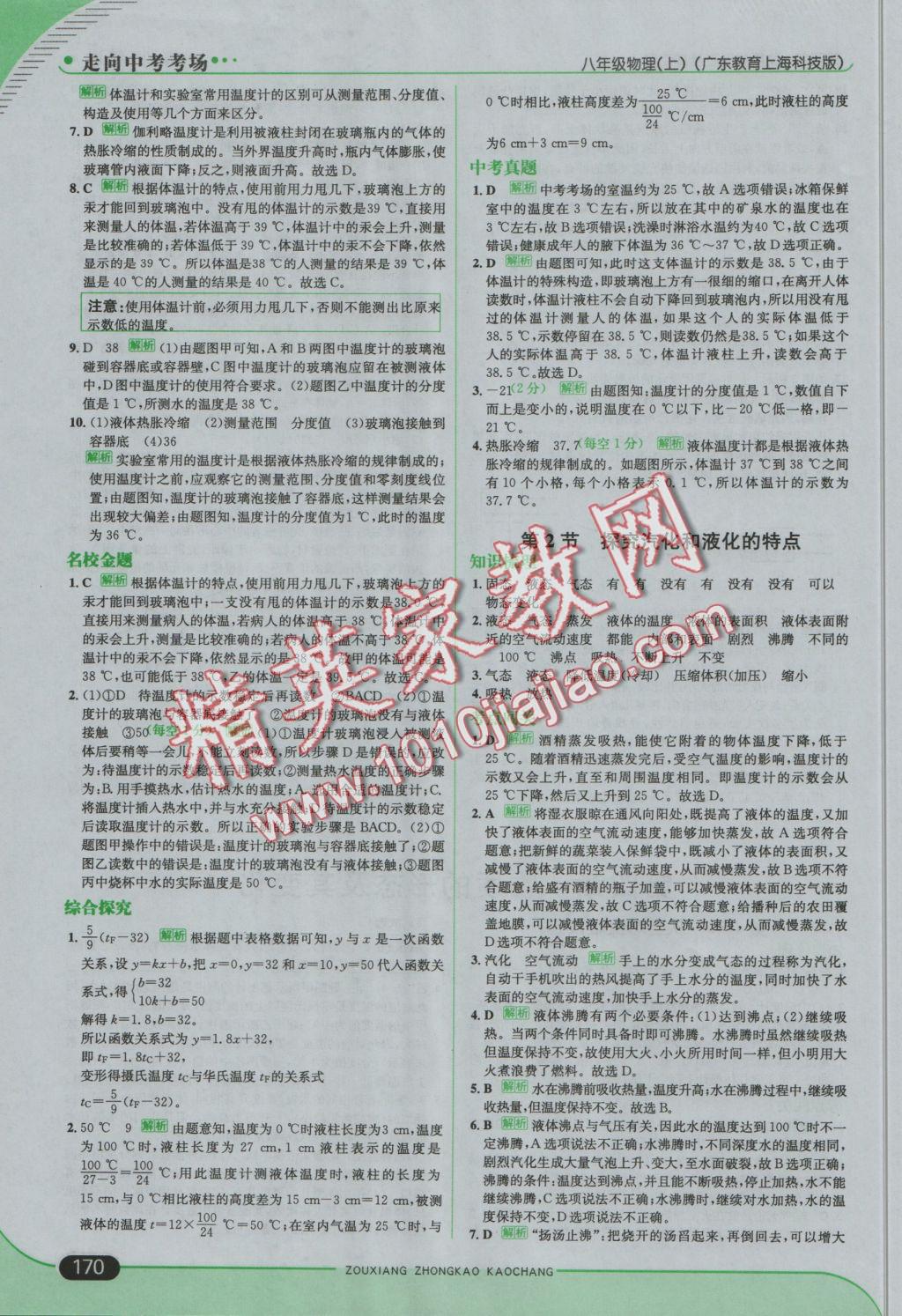 2016年走向中考考場八年級物理上冊滬粵版 參考答案第20頁