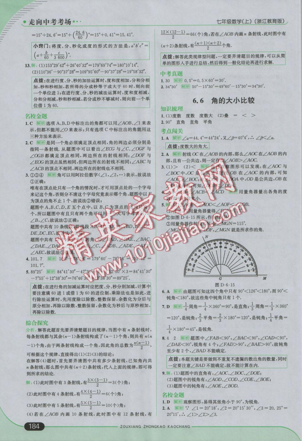 2016年走向中考考場七年級數(shù)學(xué)上冊浙教版 參考答案第34頁