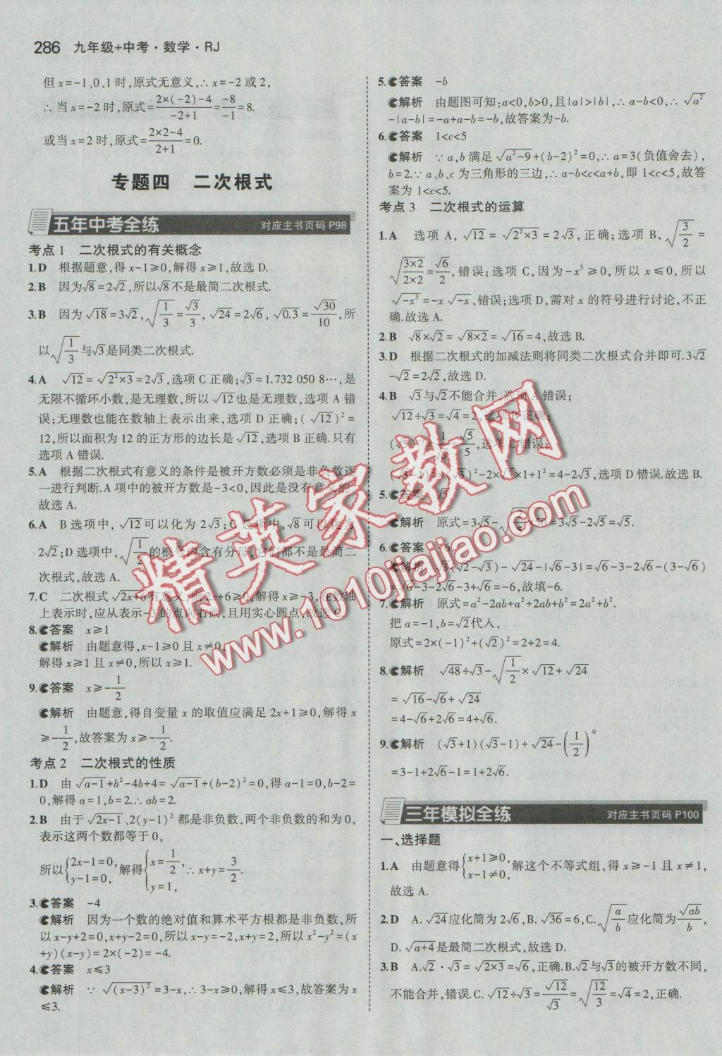 2017年5年中考3年模擬九年級(jí)加中考數(shù)學(xué)人教版 參考答案第14頁(yè)