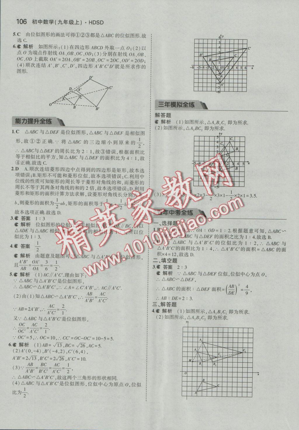 2016年5年中考3年模擬初中數(shù)學(xué)九年級(jí)上冊(cè)華師大版 參考答案第18頁(yè)