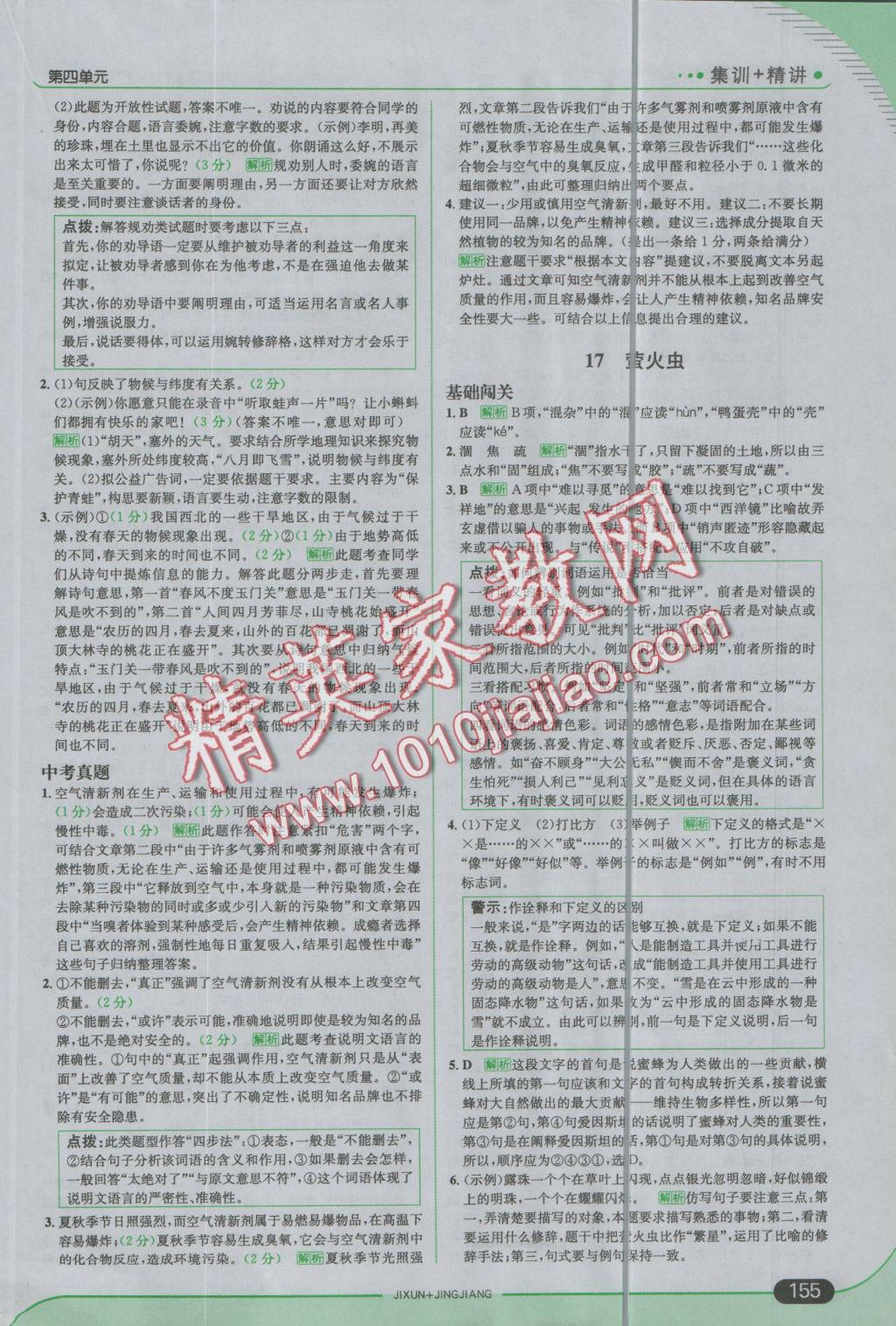 2016年走向中考考場八年級語文上冊河大版 參考答案第21頁