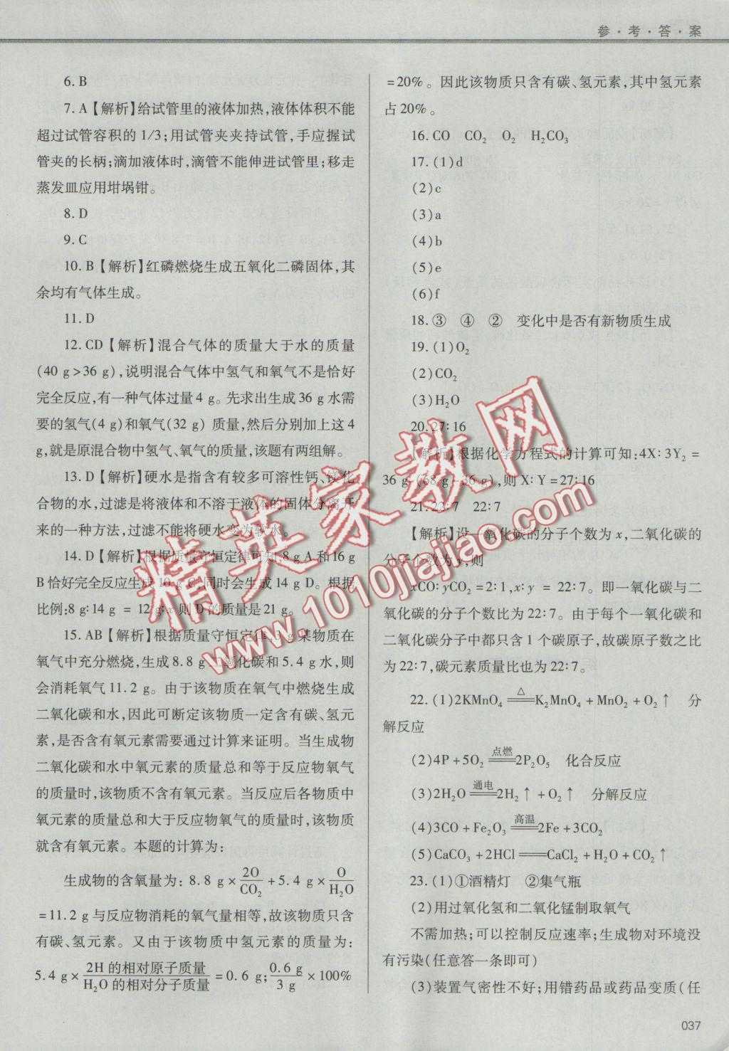 2016年學(xué)習(xí)質(zhì)量監(jiān)測九年級化學(xué)上冊人教版 參考答案第37頁