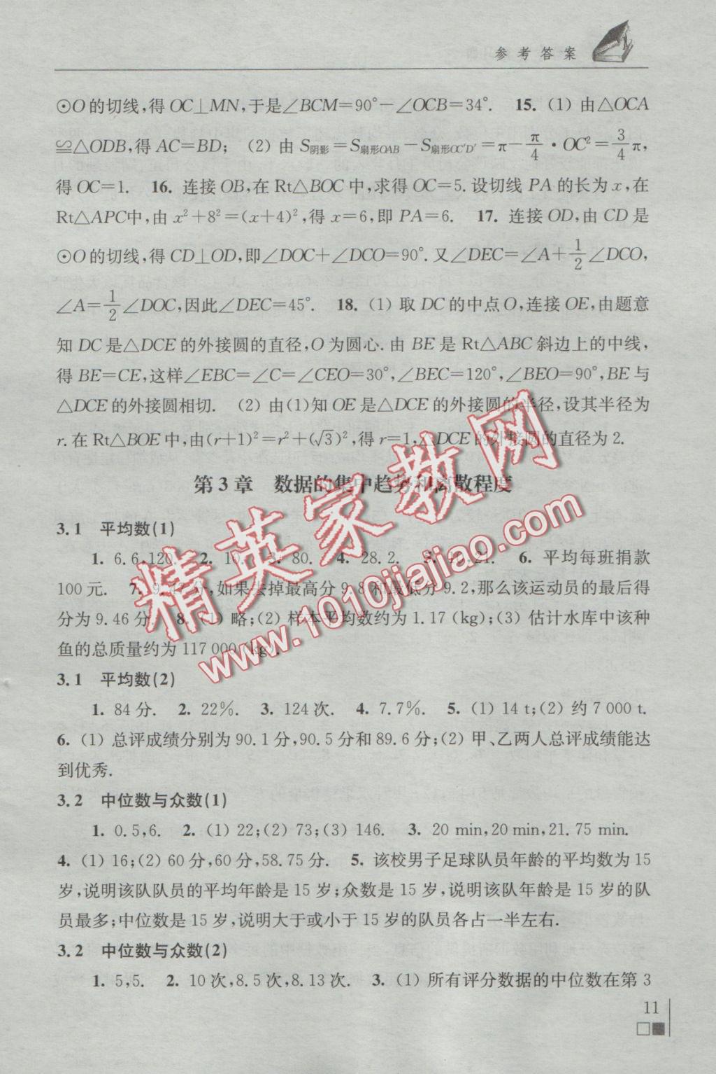 2016年数学补充习题九年级上册苏科版江苏凤凰科学技术出版社 参考答案第11页