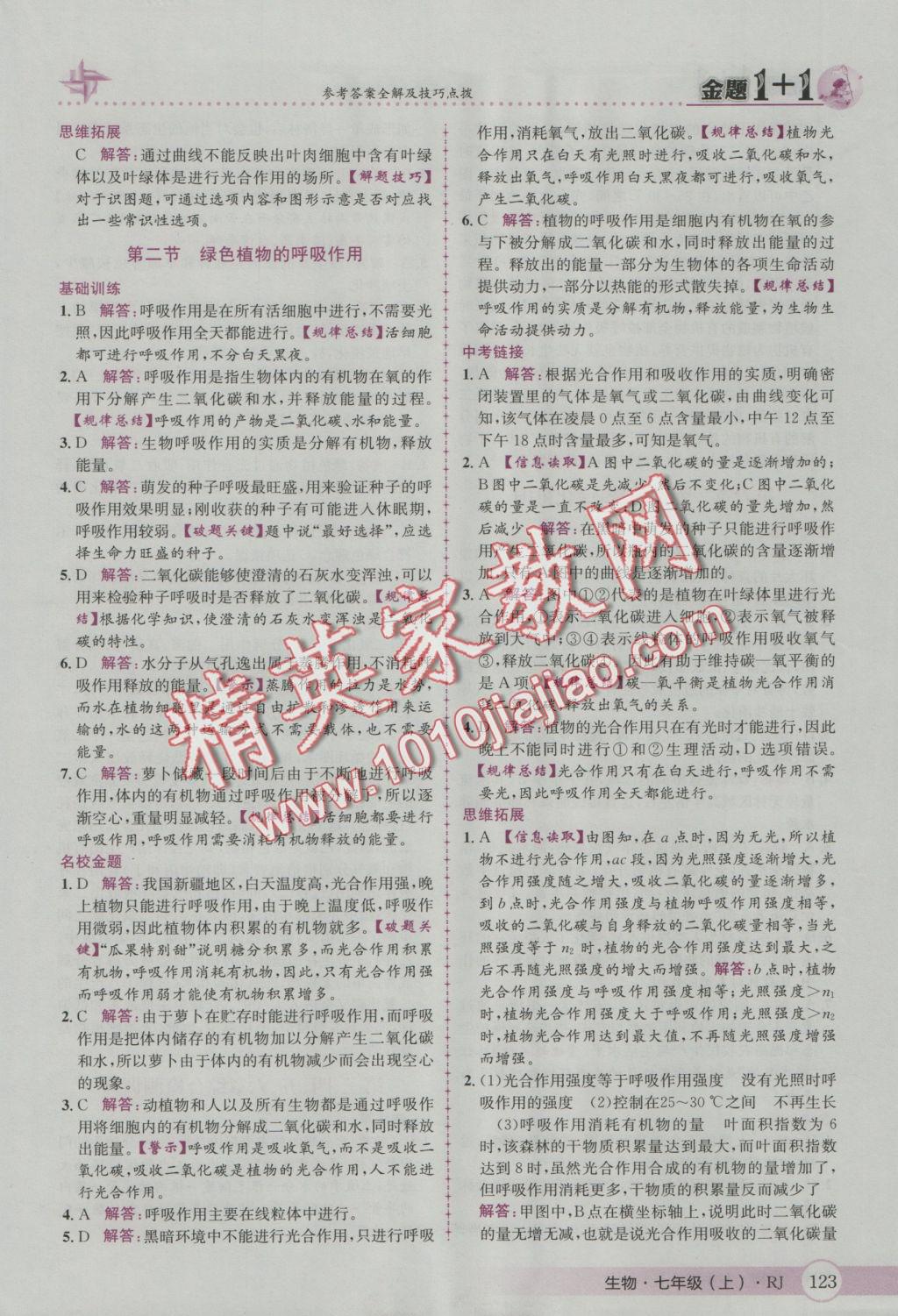2016年金題1加1七年級生物上冊人教版 參考答案第31頁