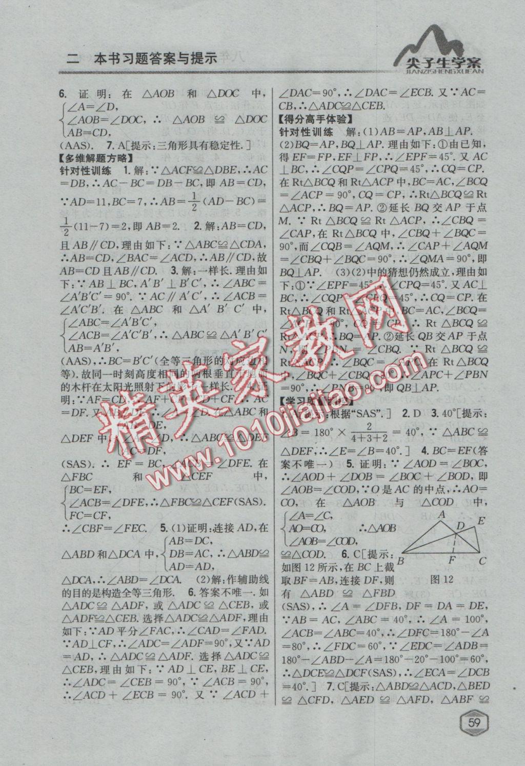 2016年尖子生學(xué)案八年級數(shù)學(xué)上冊湘教版 參考答案第16頁