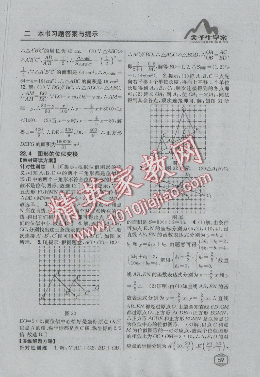 2016年尖子生学案九年级数学上册沪科版 参考答案第27页