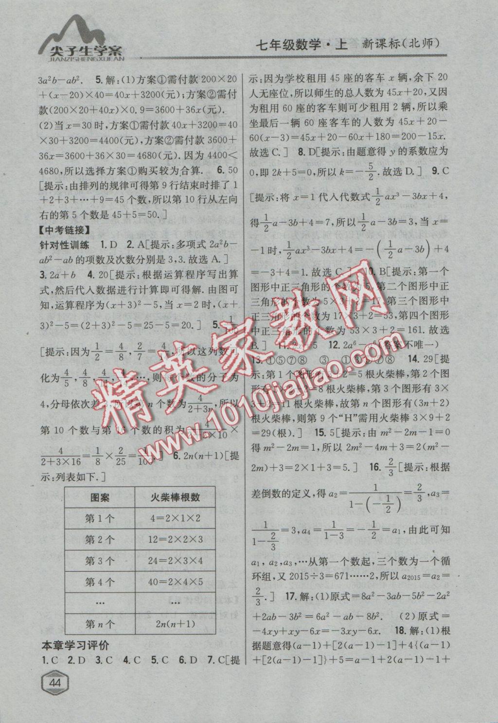 2016年尖子生學(xué)案七年級(jí)數(shù)學(xué)上冊(cè)北師大版 參考答案第14頁