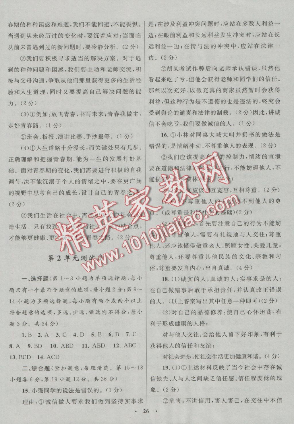 2016年初中同步測控優(yōu)化設(shè)計(jì)八年級思想品德上冊北師大版江西專版 測試卷答案第3頁