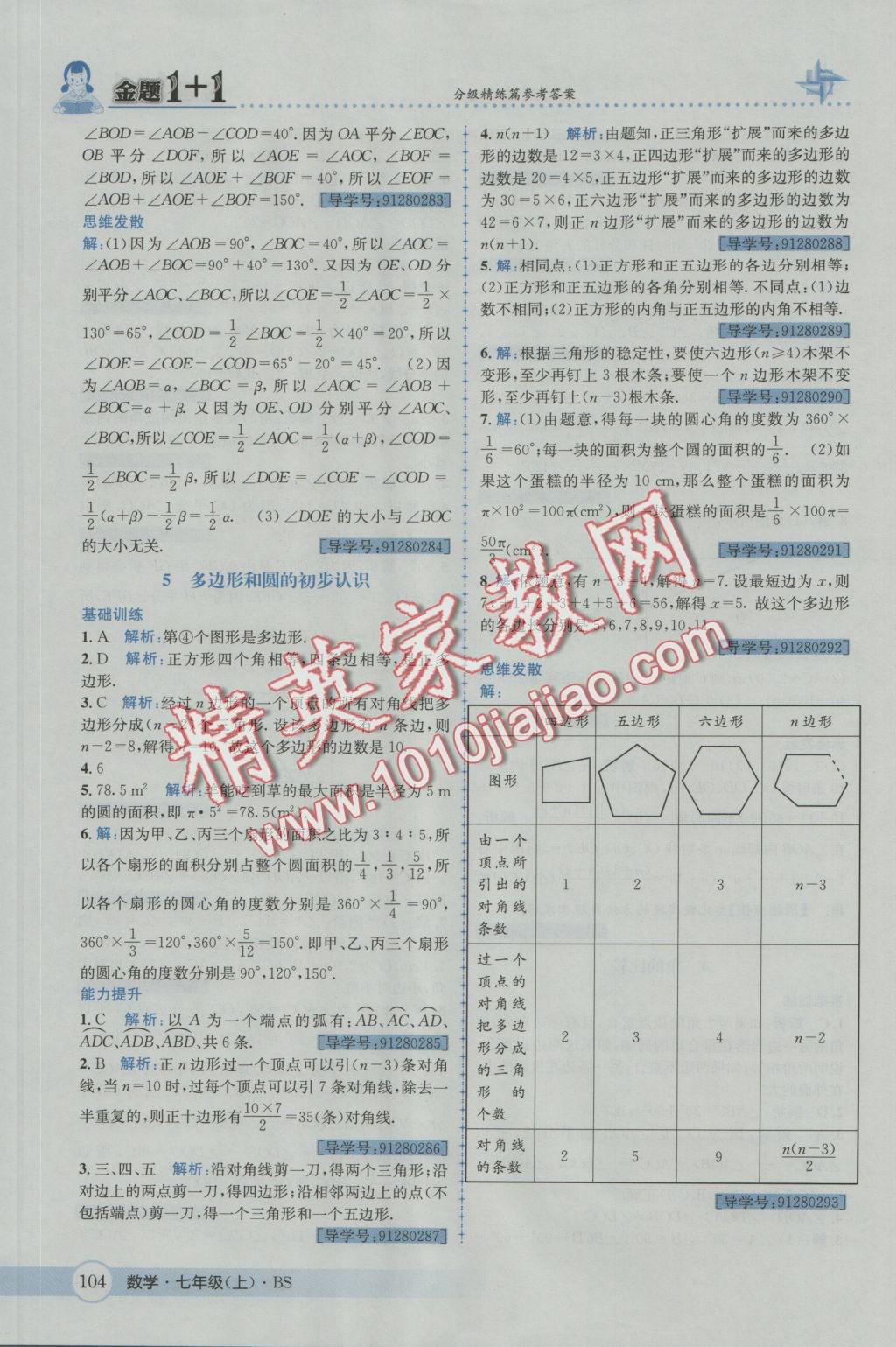 2016年金題1加1七年級數(shù)學(xué)上冊北師大版 參考答案第22頁