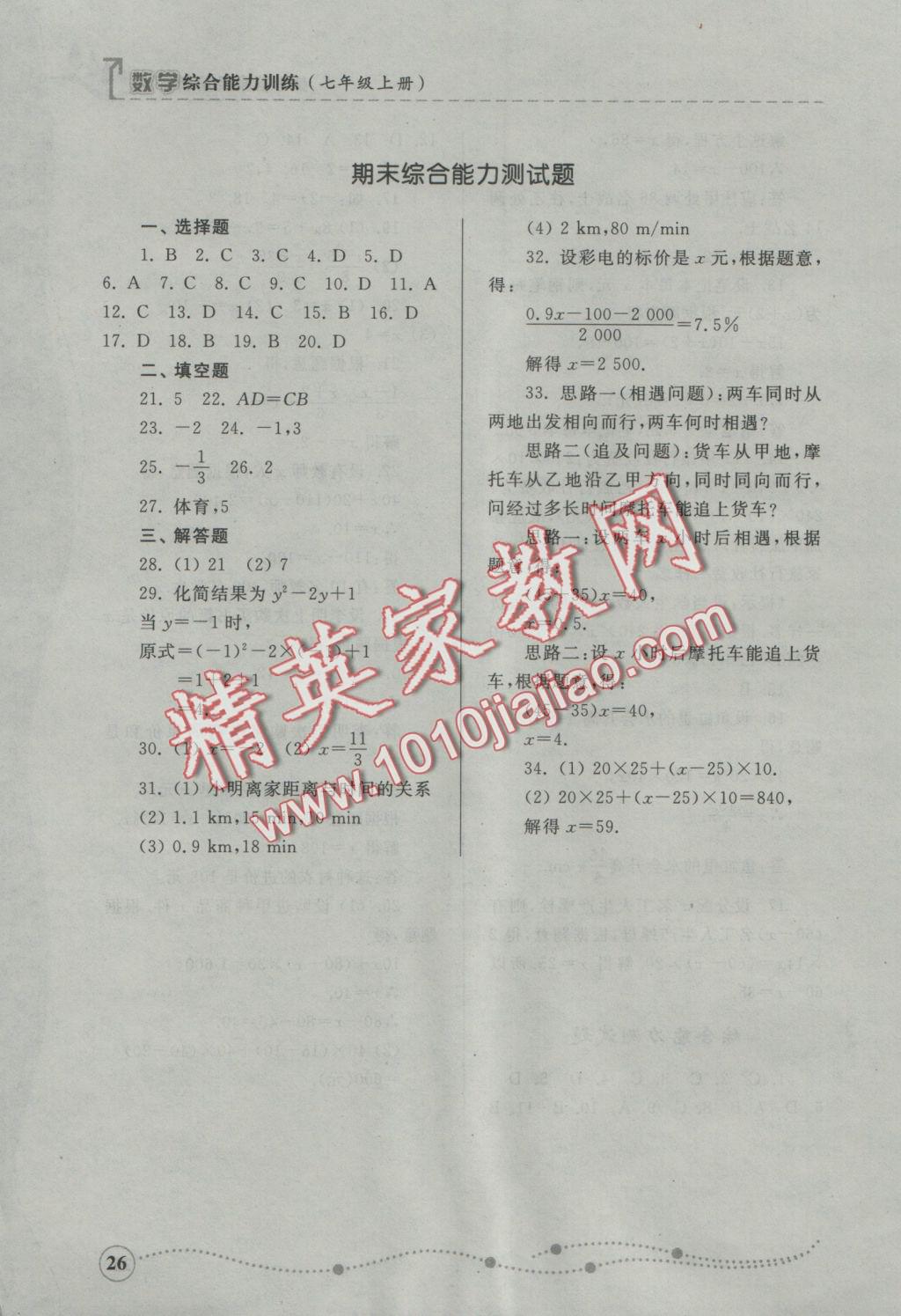 2016年綜合能力訓(xùn)練七年級數(shù)學(xué)上冊青島版 參考答案第26頁