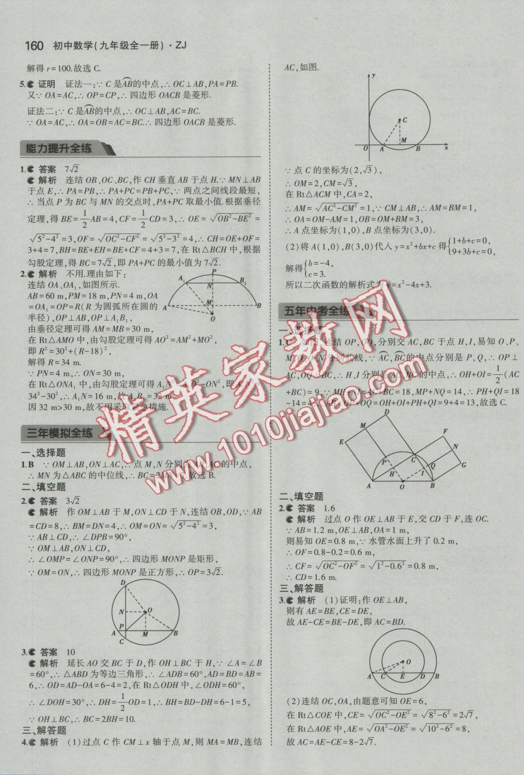 2016年5年中考3年模擬初中數(shù)學(xué)九年級全一冊浙教版 參考答案第21頁