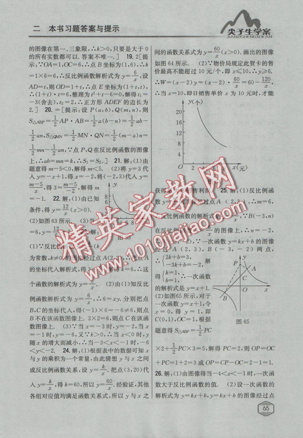 2016年尖子生学案九年级数学上册冀教版 参考答案第41页